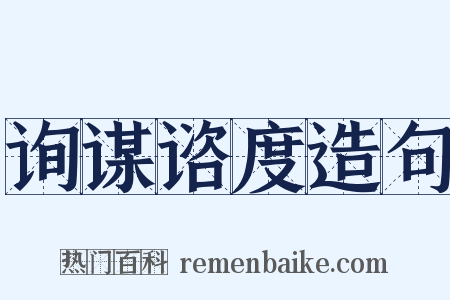 询谋谘度造句是什么意思的图片